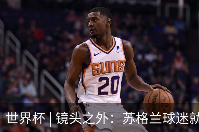 世界杯 | 镜头之外：苏格兰球迷就算负债也要远征