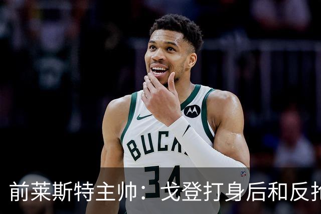 前莱斯特主帅：戈登打身后和反抢都是强项 他能在伪9位置做贡献
