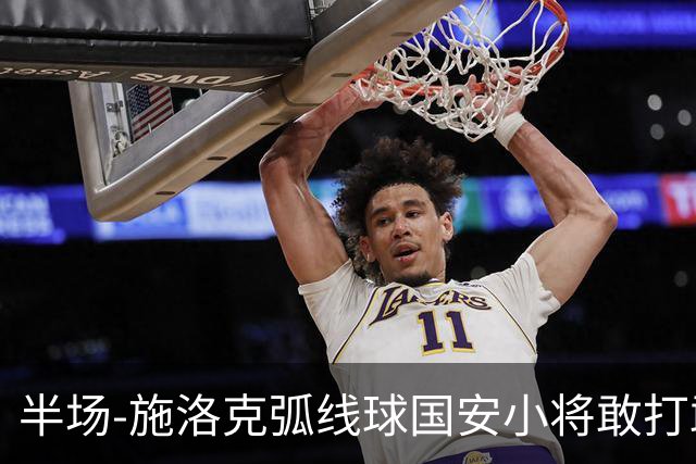 半场-施洛克弧线球国安小将敢打敢拼 暂0-1落后