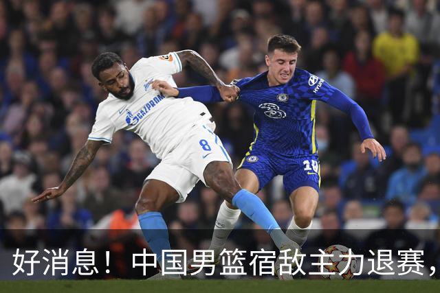 好消息！中国男篮宿敌主力退赛，将逐梦NBA，曾率队双杀中国男篮