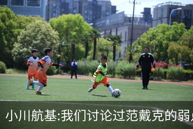 小川航基:我们讨论过范戴克的弱点 在荷兰他们觉得日本能小组第一