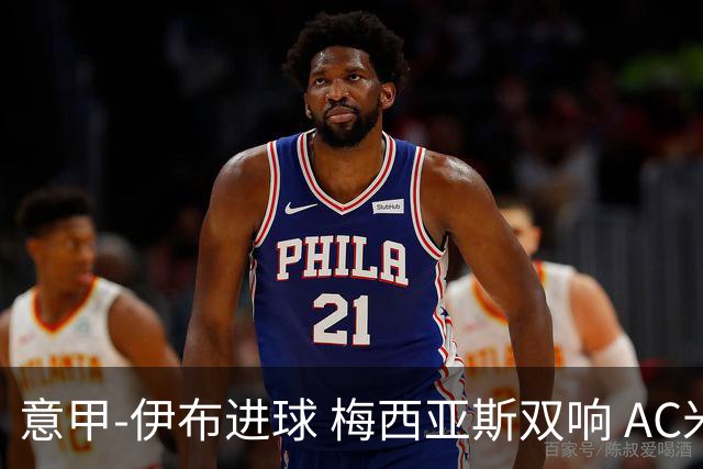 意甲-伊布进球 梅西亚斯双响 AC米兰3-0终结连败