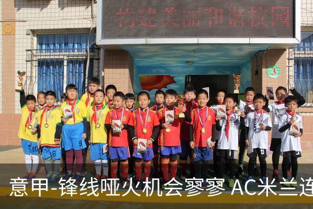 意甲-锋线哑火机会寥寥 AC米兰连平暂以2分领跑