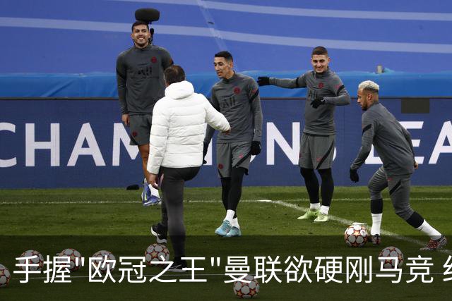 手握"欧冠之王"曼联欲硬刚马竞 红魔首回合不败?