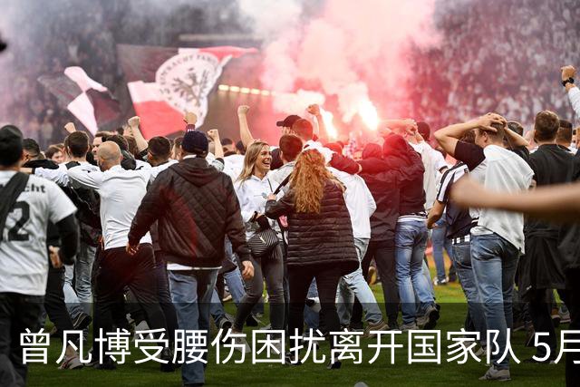 曾凡博受腰伤困扰离开国家队 5月受伤留下隐患