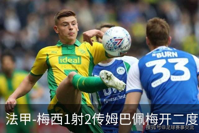 法甲-梅西1射2传姆巴佩梅开二度 大巴黎3-0马赛