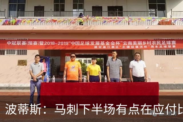波蒂斯：马刺下半场有点在应付比赛&文班丢关键罚球导致马刺崩盘