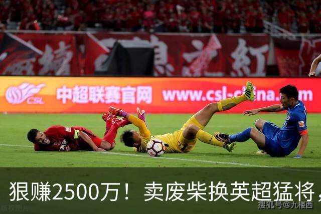 狠赚2500万！卖废柴换英超猛将，国米这波太清醒?