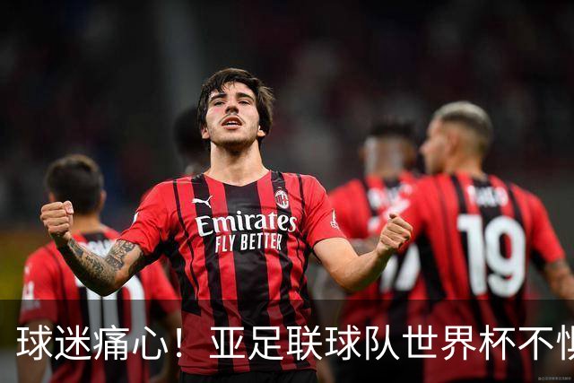 球迷痛心！亚足联球队世界杯不惧欧洲强敌 国足都赢不了泰国