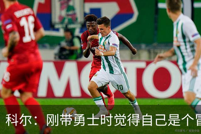 科尔：刚带勇士时觉得自己是个冒牌货 一开始全靠装 结果真夺冠了