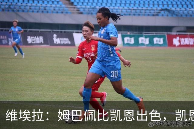 维埃拉：姆巴佩比凯恩出色，凯恩需要球队有优势，姆巴佩能打逆风