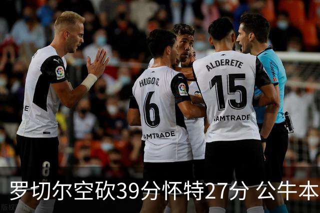 罗切尔空砍39分怀特27分 公牛本赛季三杀黄蜂