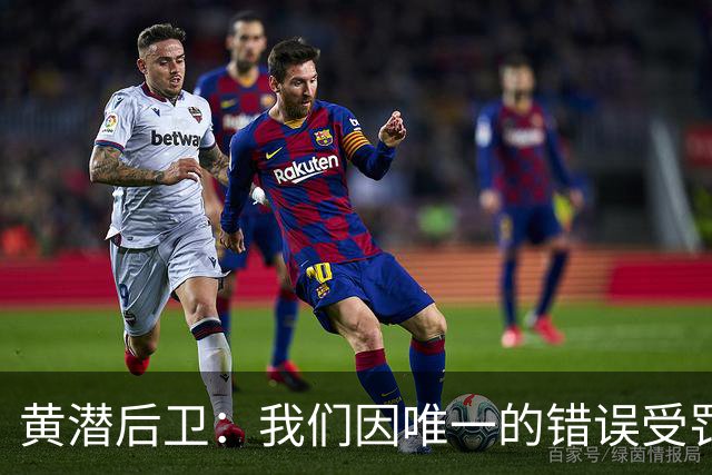 黄潜后卫：我们因唯一的错误受罚 仍有信心获胜