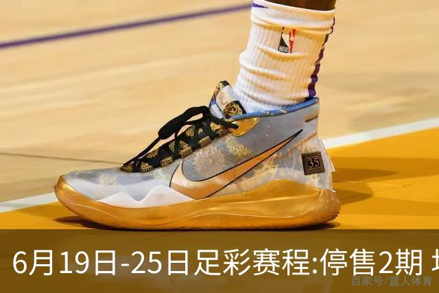 6月19日-25日足彩赛程:停售2期 均系世界杯小组赛