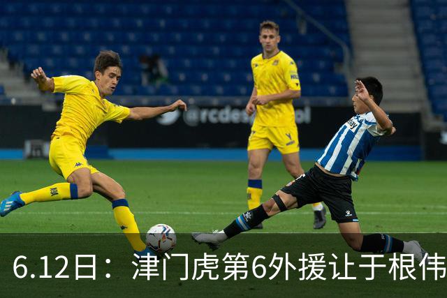 6.12日：津门虎第6外援让于根伟两难，七个月没踢球，格劳表忠心，降级难留国脚